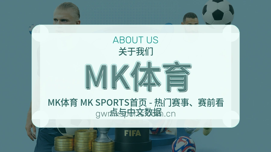 关于我们 MK体育 买球站赛事服务团队