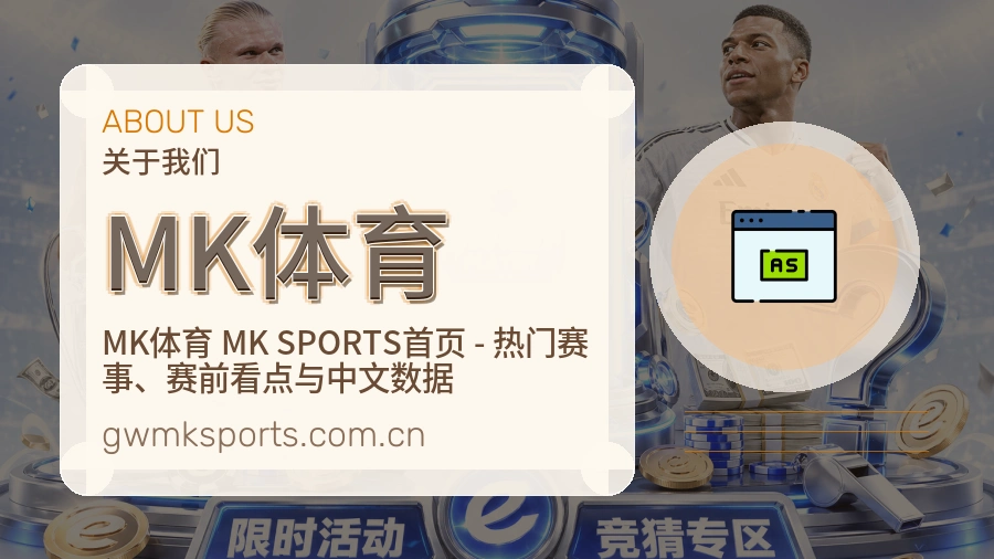 MK体育服务与品牌介绍